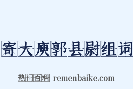 寄大庾郭县尉组词是什么意思的图片
